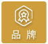 品牌篩選